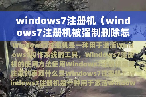 windows7注册机（windows7注册机被强制删除怎么办）