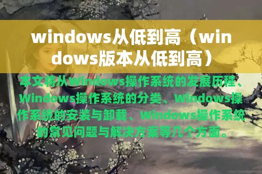 windows从低到高（windows版本从低到高）