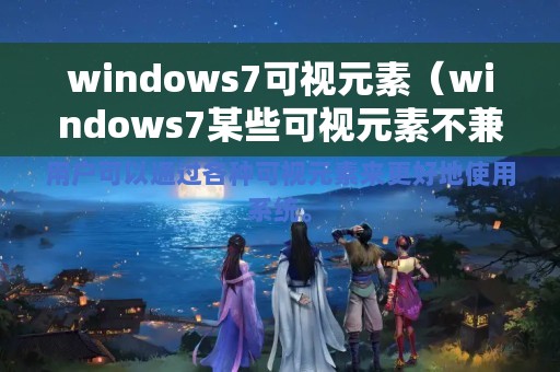 windows7可视元素（windows7某些可视元素不兼容）