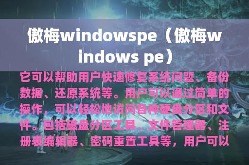 傲梅windowspe（傲梅windows pe）