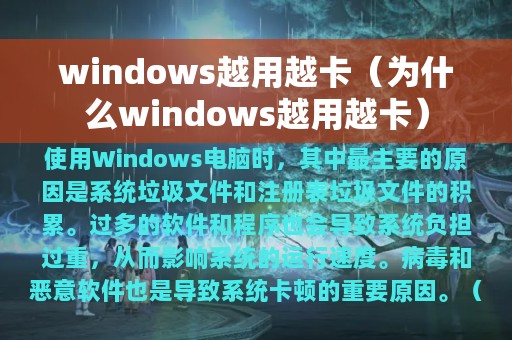 windows越用越卡（为什么windows越用越卡）