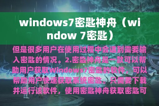 windows7密匙神舟（window 7密匙）