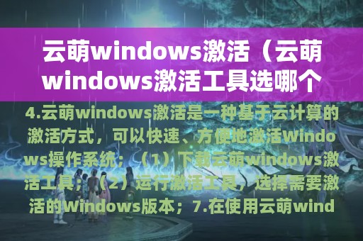 云萌windows激活（云萌windows激活工具选哪个）