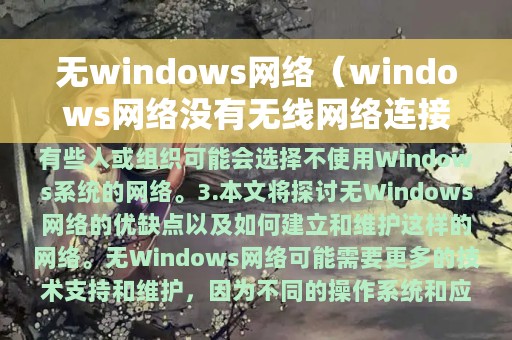 无windows网络（windows网络没有无线网络连接）