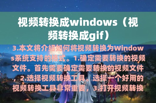 视频转换成windows（视频转换成gif）