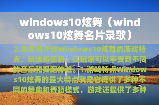 windows10炫舞（windows10炫舞名片录歌）