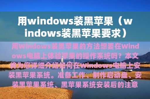 用windows装黑苹果（windows装黑苹果要求）