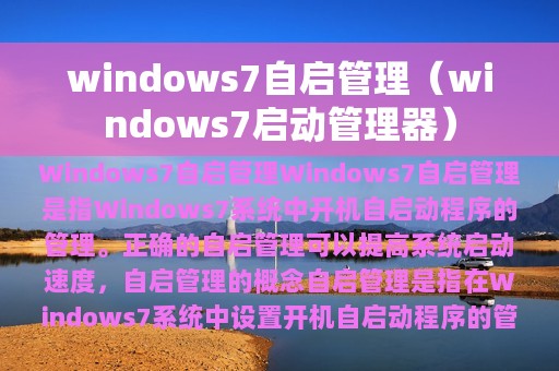 windows7自启管理（windows7启动管理器）