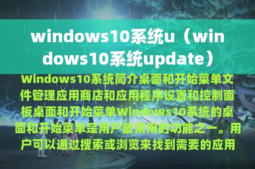 windows10系统u（windows10系统update）