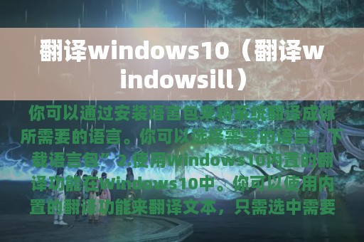 翻译windows10（翻译windowsill）