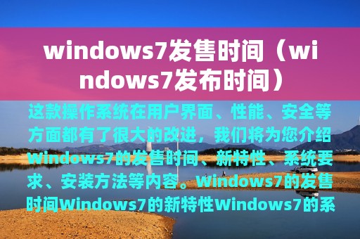 windows7发售时间（windows7发布时间）