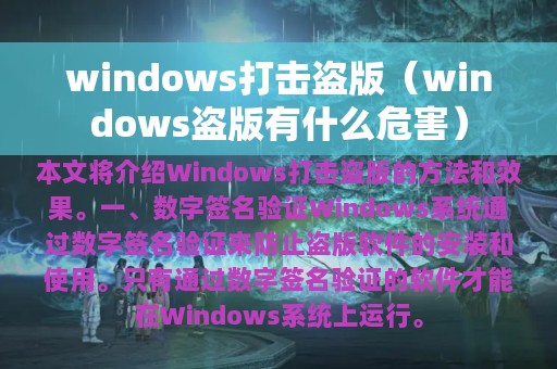 windows打击盗版