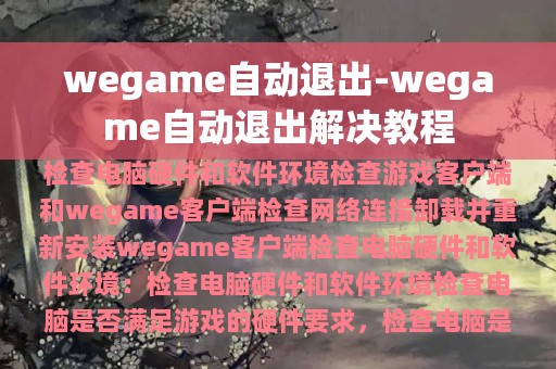 wegame自动退出-wegame自动退出解决教程