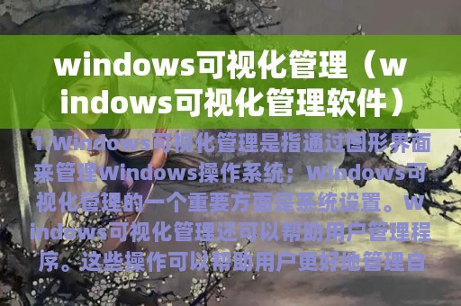 windows可视化管理（windows可视化管理软件）