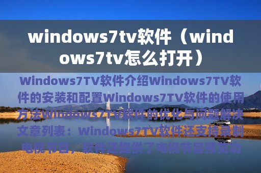 windows7tv软件（windows7tv怎么打开）