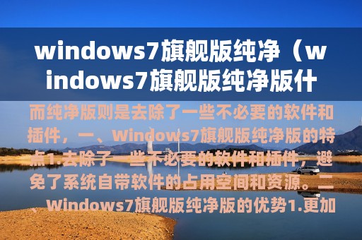 windows7旗舰版纯净（windows7旗舰版纯净版什么意思）