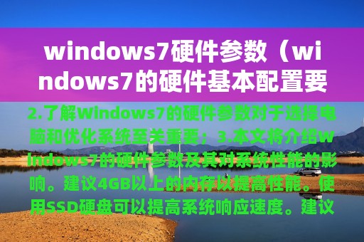 windows7硬件参数（windows7的硬件基本配置要求）