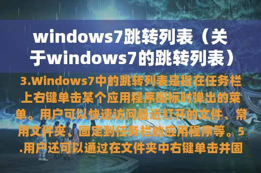 windows7跳转列表