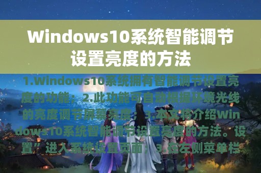 Windows10系统智能调节设置亮度的方法