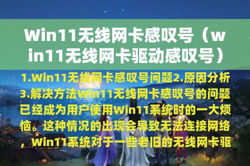 Win11无线网卡感叹号