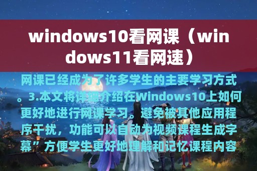 windows10看网课