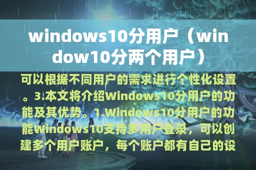 windows10分用户