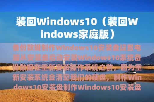 装回Windows10（装回Windows家庭版）