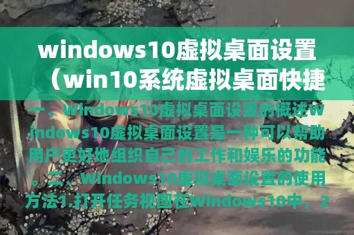 windows10虚拟桌面设置（win10系统虚拟桌面快捷键怎么设置）