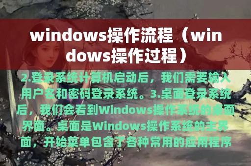 windows操作流程（windows操作过程）