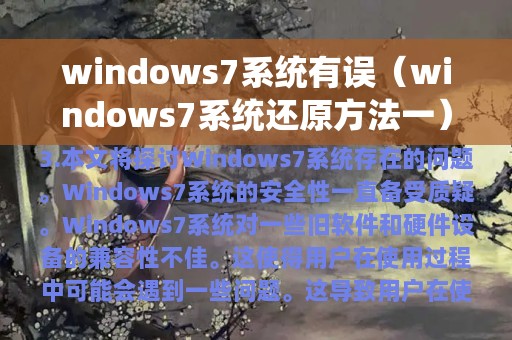 windows7系统还原方法一(windows7系统有误)