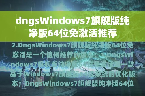 dngsWindows7旗舰版纯净版64位免激活推荐