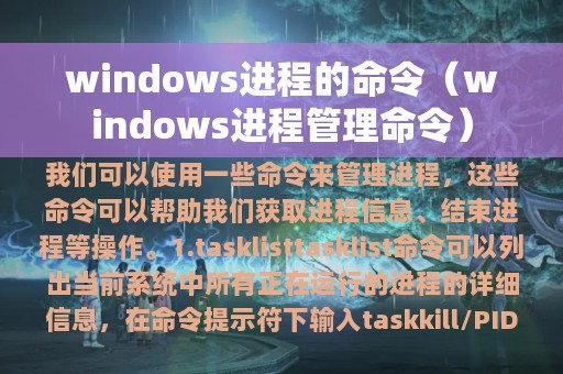 windows进程的命令（windows进程管理命令）