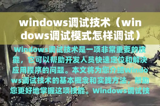 windows调试技术（windows调试模式怎样调试）