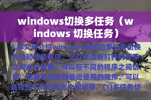 windows 切换任务(windows切换多任务)