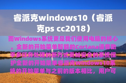睿派克windows10（睿派克ps cc2018）