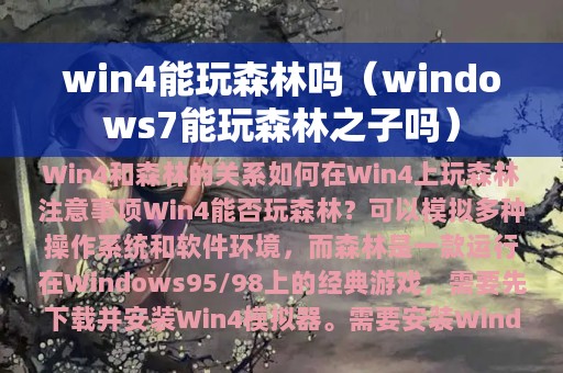 win4能玩森林吗（windows7能玩森林之子吗）