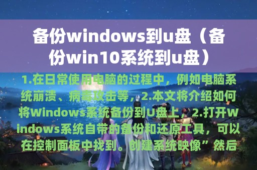 备份windows到u盘（备份win10系统到u盘）
