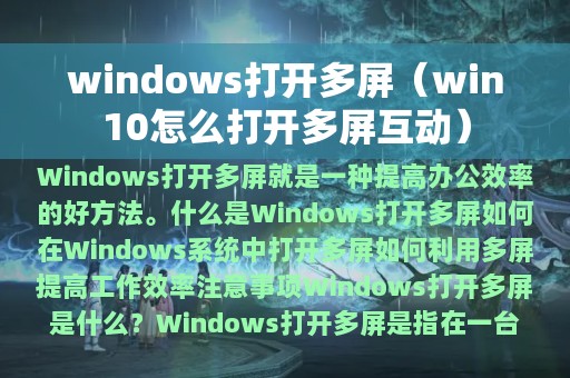 windows打开多屏（win10怎么打开多屏互动）