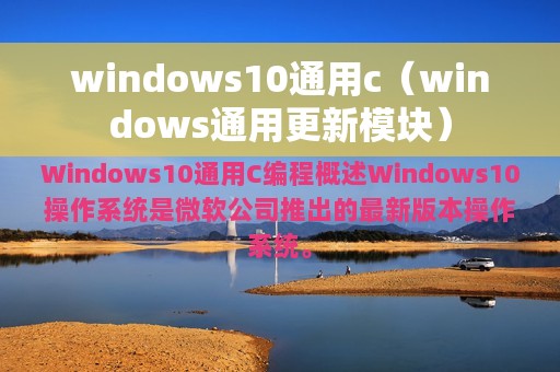 windows10通用c（windows通用更新模块）