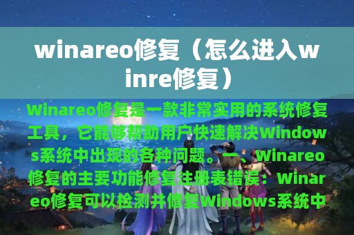 怎么进入winre修复(winareo修复)