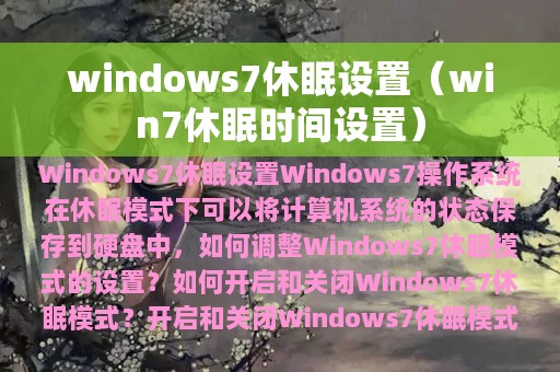 windows7休眠设置（win7休眠时间设置）