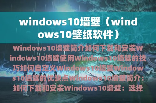 windows10墙壁（windows10壁纸软件）