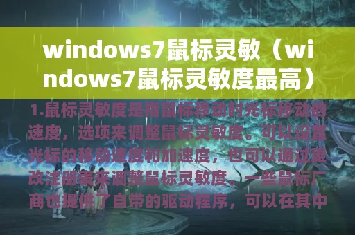 windows7鼠标灵敏