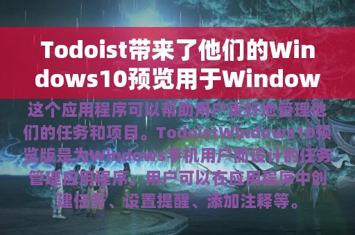 Todoist带来了他们的Windows10预览用于Windows手机