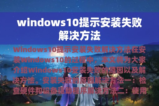 windows10提示安装失败解决方法