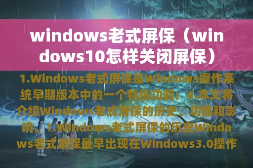 windows老式屏保（windows10怎样关闭屏保）