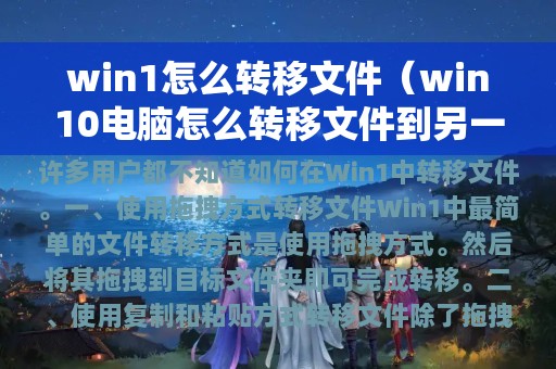 win10电脑怎么转移文件到另一个磁盘(win1怎么转移文件)