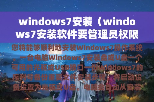 windows7安装（windows7安装软件要管理员权限怎么解决）