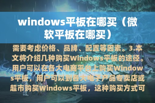 windows平板在哪买（微软平板在哪买）
