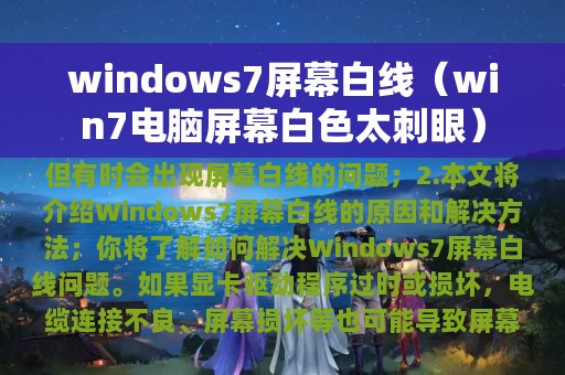 windows7屏幕白线（win7电脑屏幕白色太刺眼）